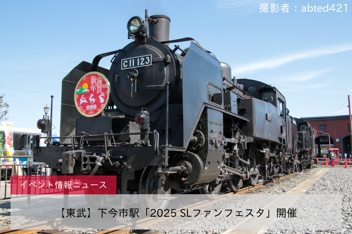 【東武】下今市駅「2025 SLファンフェスタ」開催