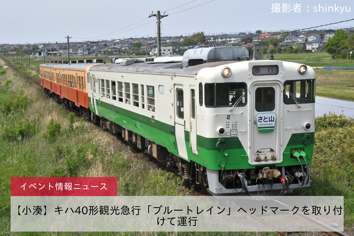 【小湊】キハ40形観光急行「ブルートレイン」ヘッドマークを取り付けて運行