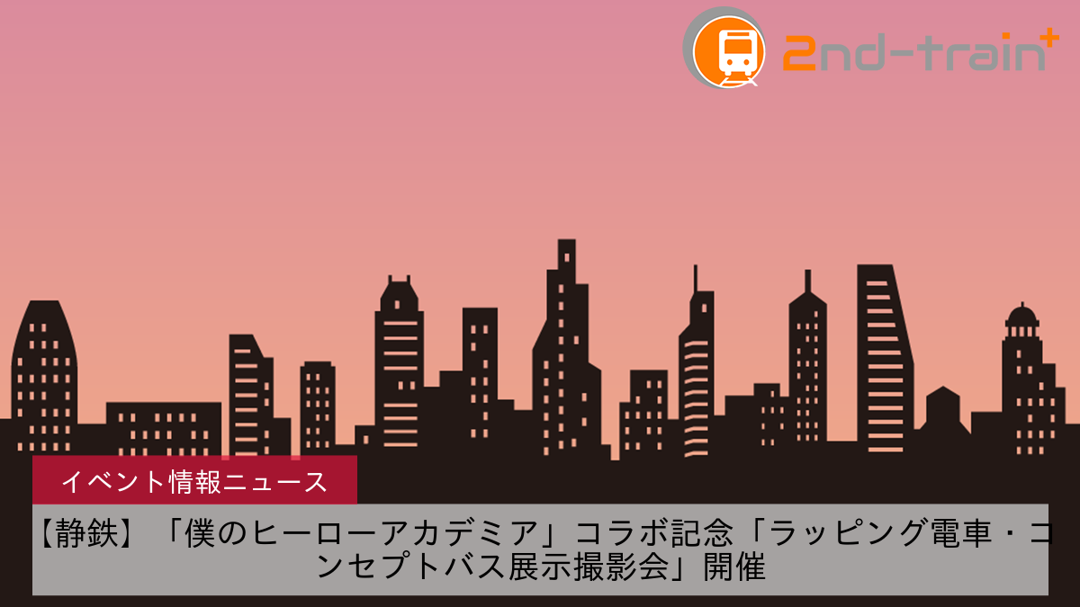 【静鉄】「僕のヒーローアカデミア」コラボ記念「ラッピング電車・コンセプトバス展示撮影会」開催