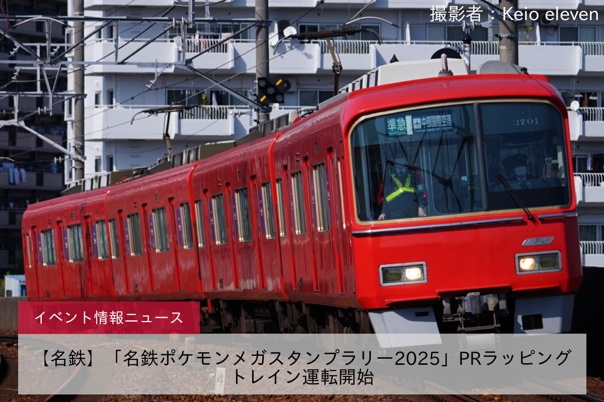 【名鉄】「名鉄ポケモンメガスタンプラリー2025」PRラッピングトレイン運転開始
