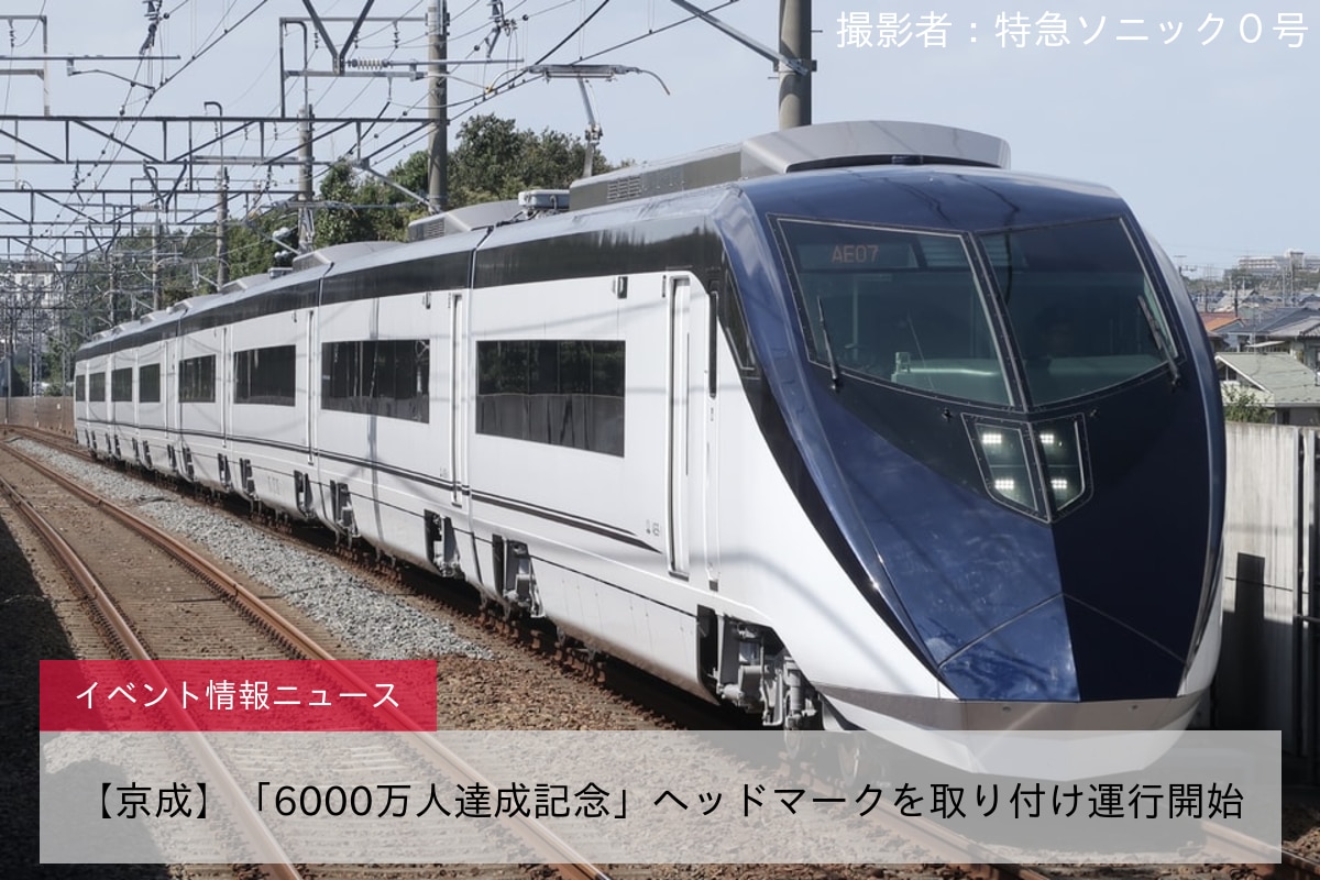 【京成】「6000万人達成記念」ヘッドマークを取り付け運行開始