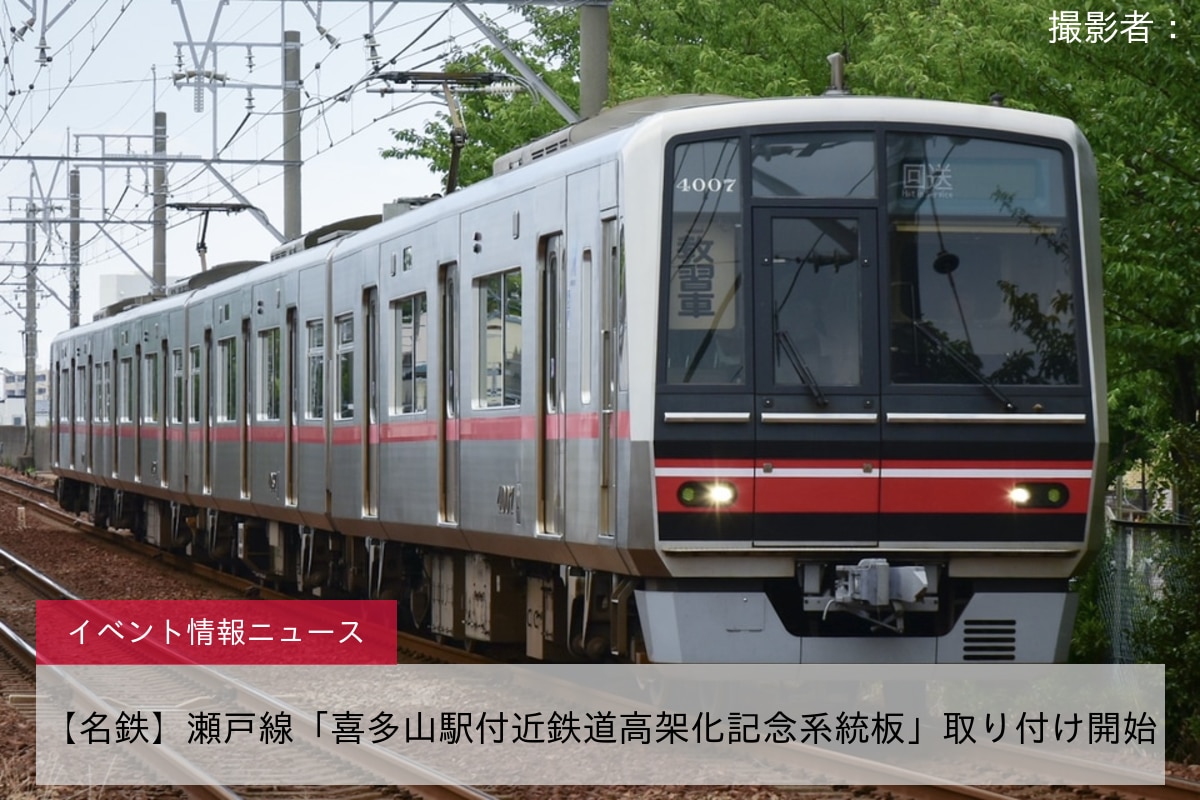 【名鉄】瀬戸線「喜多山駅付近鉄道高架化記念系統板」取り付け開始