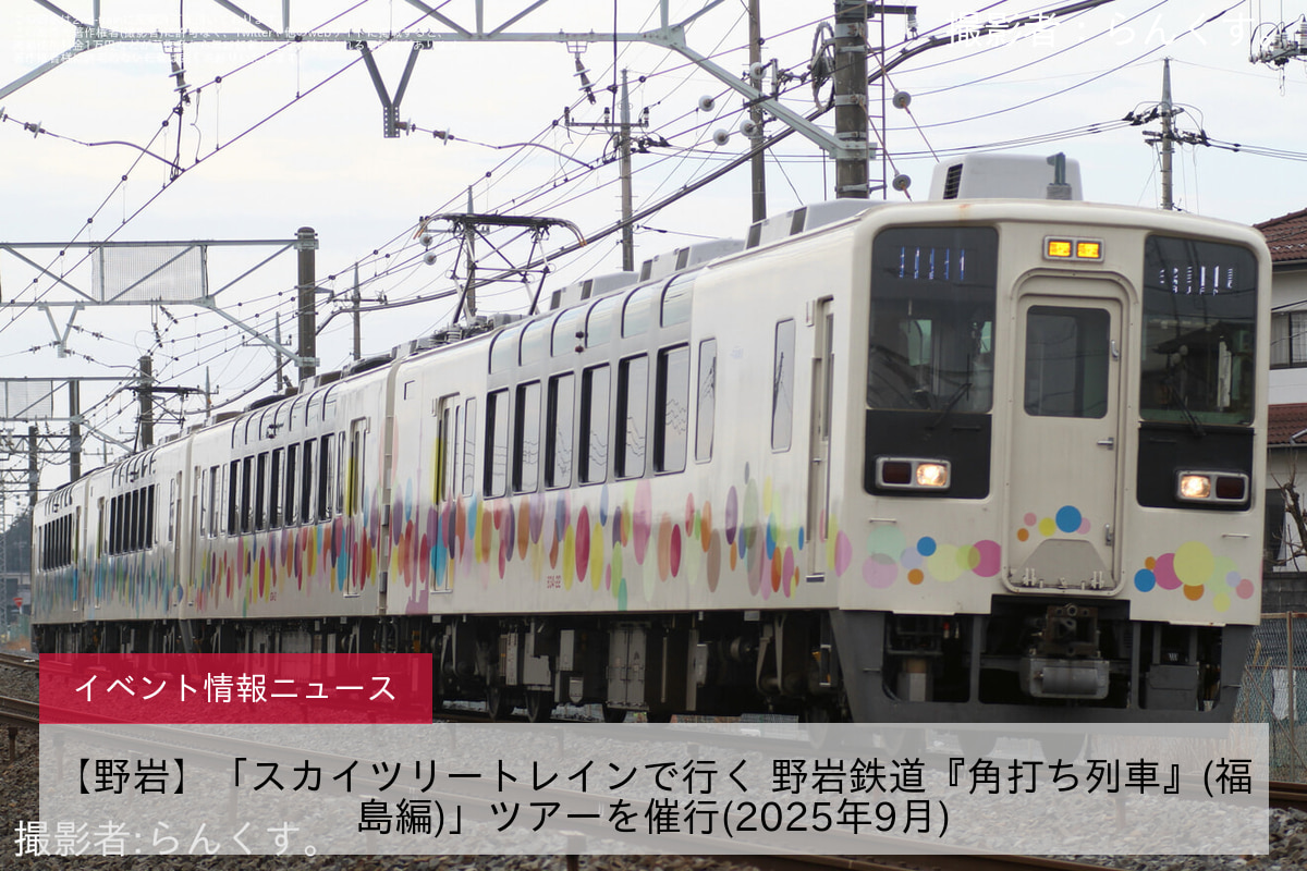 【野岩】「スカイツリートレインで行く 野岩鉄道『角打ち列車』(福島編)」ツアーを催行(2025年9月)