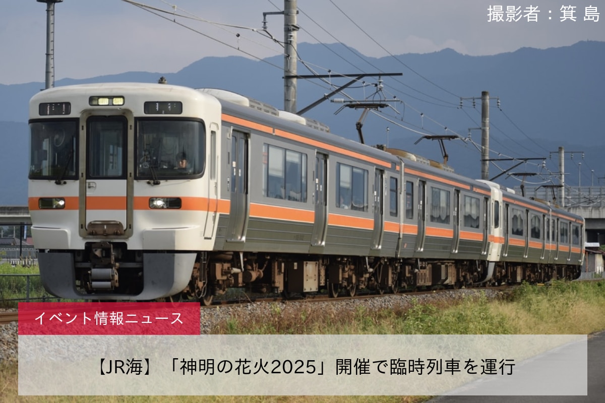 【JR海】「神明の花火2025」開催で臨時列車を運行