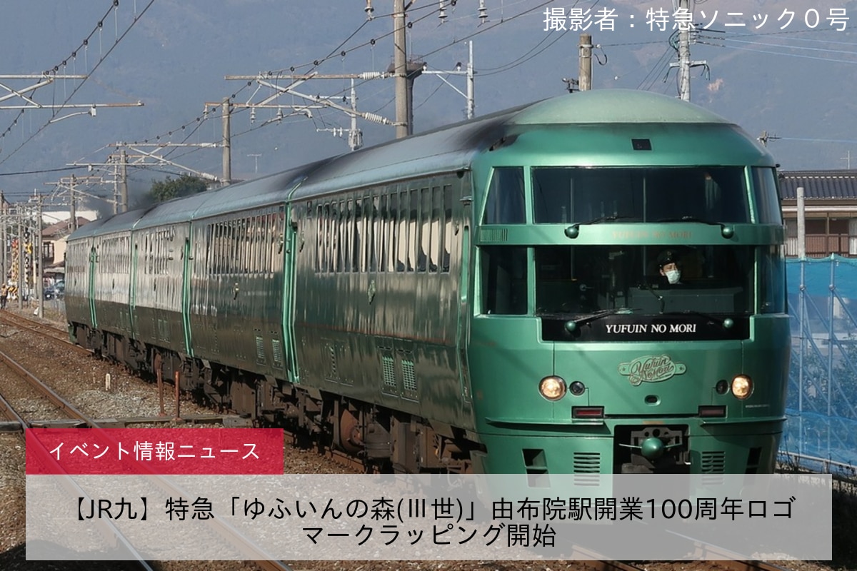 【JR九】特急「ゆふいんの森(Ⅲ世)」由布院駅開業100周年ロゴマークラッピング開始