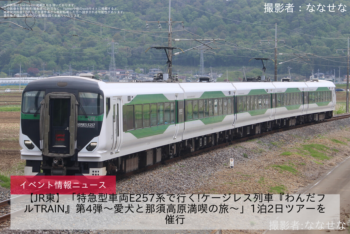 【JR東】「特急型車両E257系で行く!ケージレス列車『わんだフルTRAIN』第4弾～愛犬と那須高原満喫の旅～」1泊2日ツアーを催行
