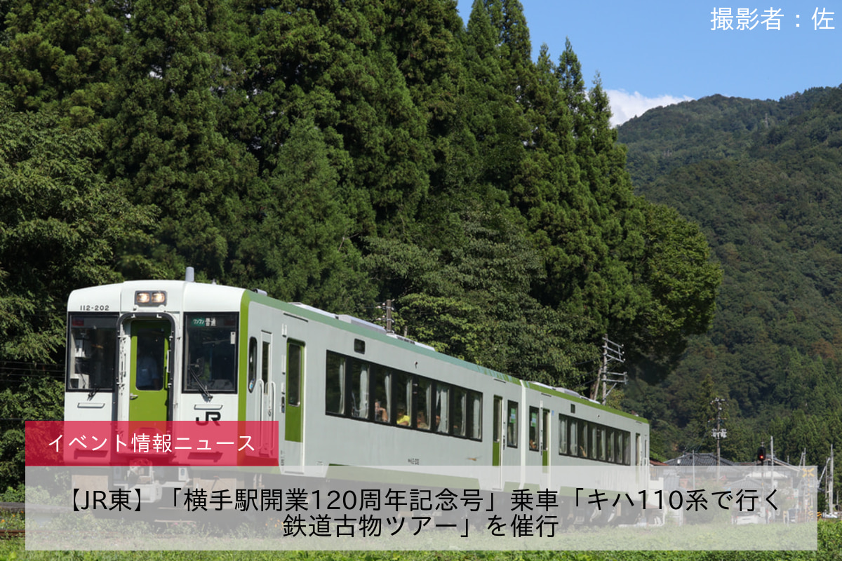 【JR東】「横手駅開業120周年記念号」乗車「キハ110系で行く鉄道古物ツアー」を催行