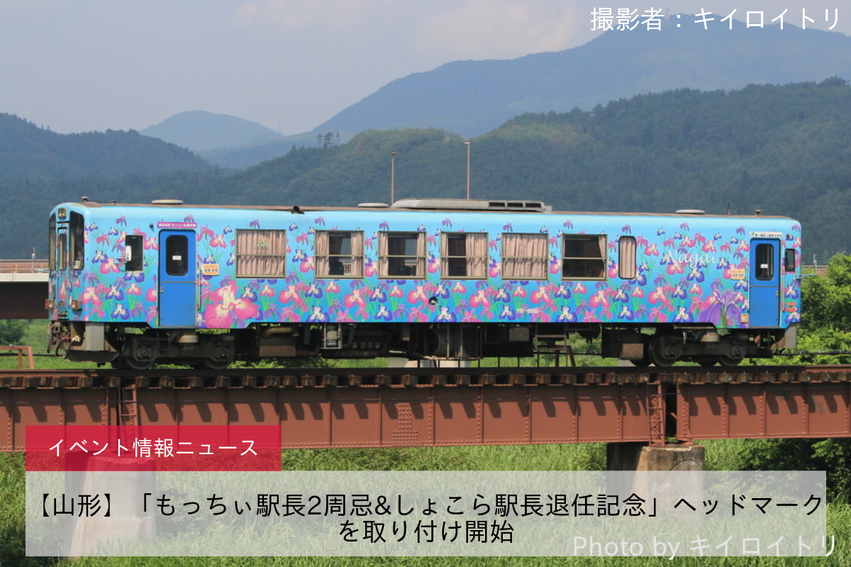 【山形】「もっちぃ駅長2周忌&しょこら駅長退任記念」ヘッドマークを取り付け開始
