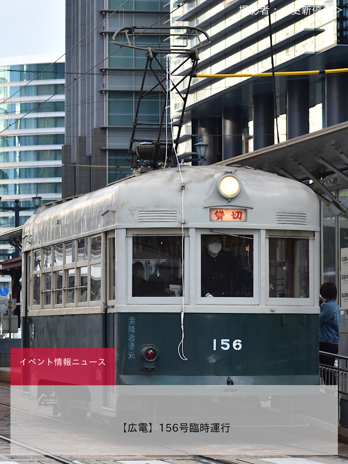 【広電】156号臨時運行