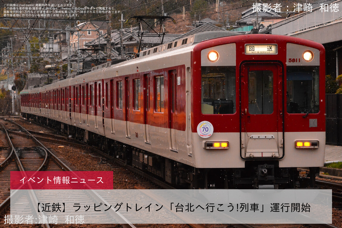 【近鉄】ラッピングトレイン「台北へ行こう!列車」運行開始