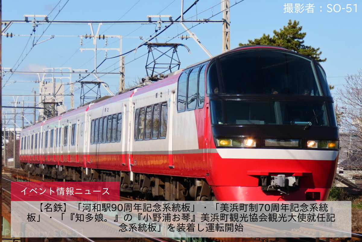【名鉄】「河和駅90周年記念系統板」・「美浜町制70周年記念系統板」・「『知多娘。』の『小野浦お琴』美浜町観光協会観光大使就任記念系統板」を装着し運転開始