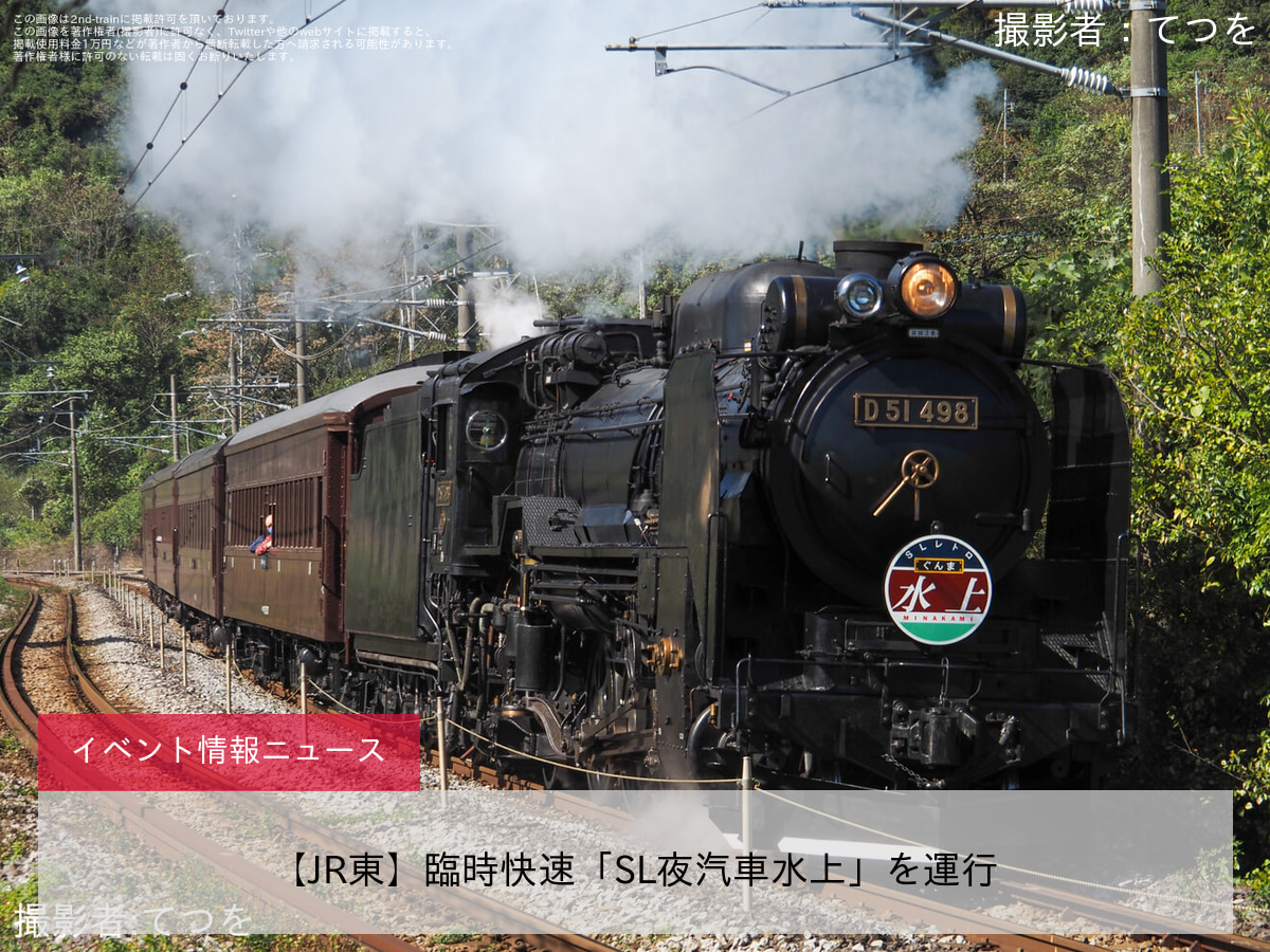 【JR東】臨時快速「SL夜汽車水上」を運行