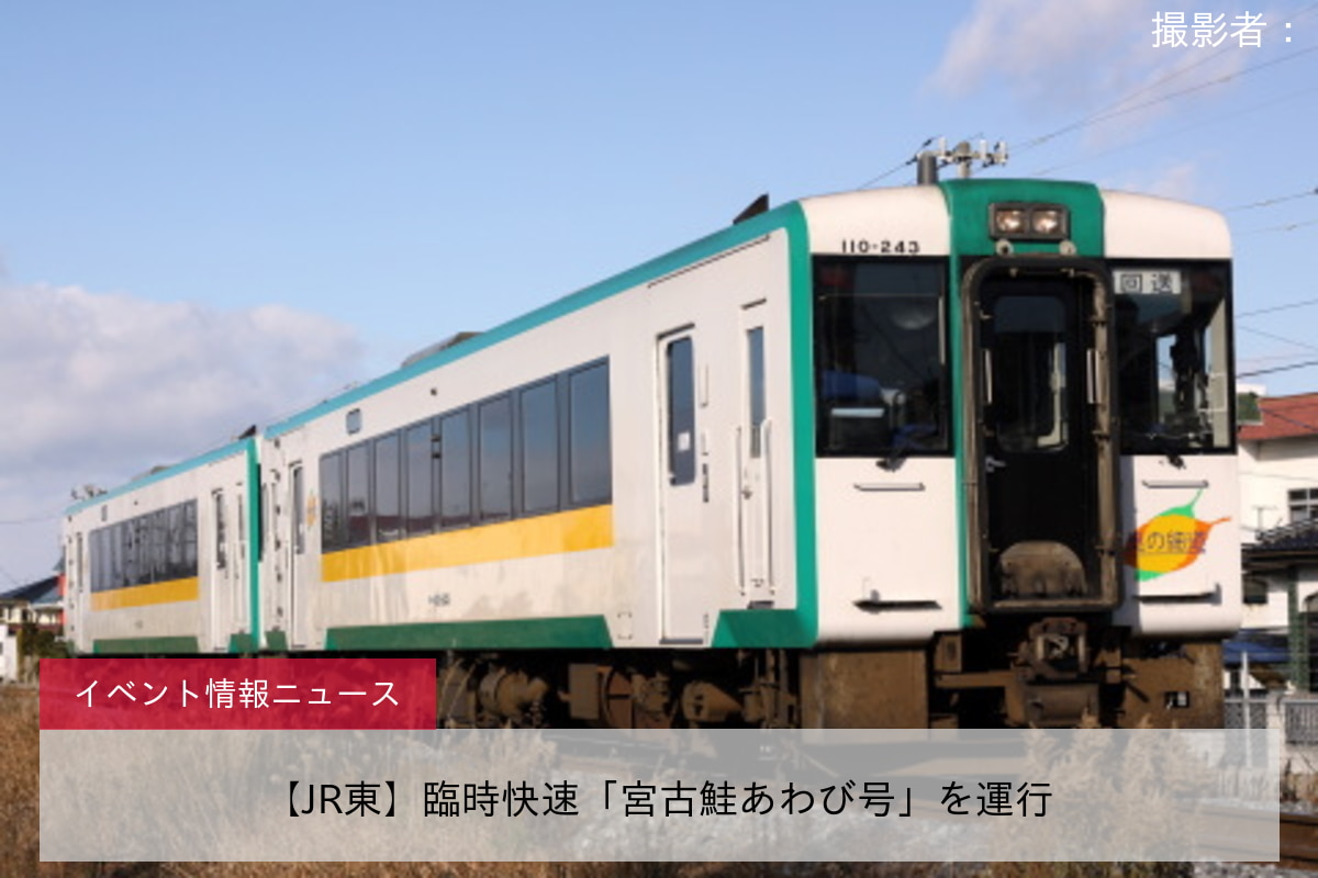 【JR東】臨時快速「宮古鮭あわび号」を運行