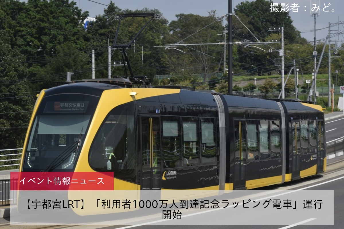 【宇都宮LRT】「利用者1000万人到達記念ラッピング電車」運行開始