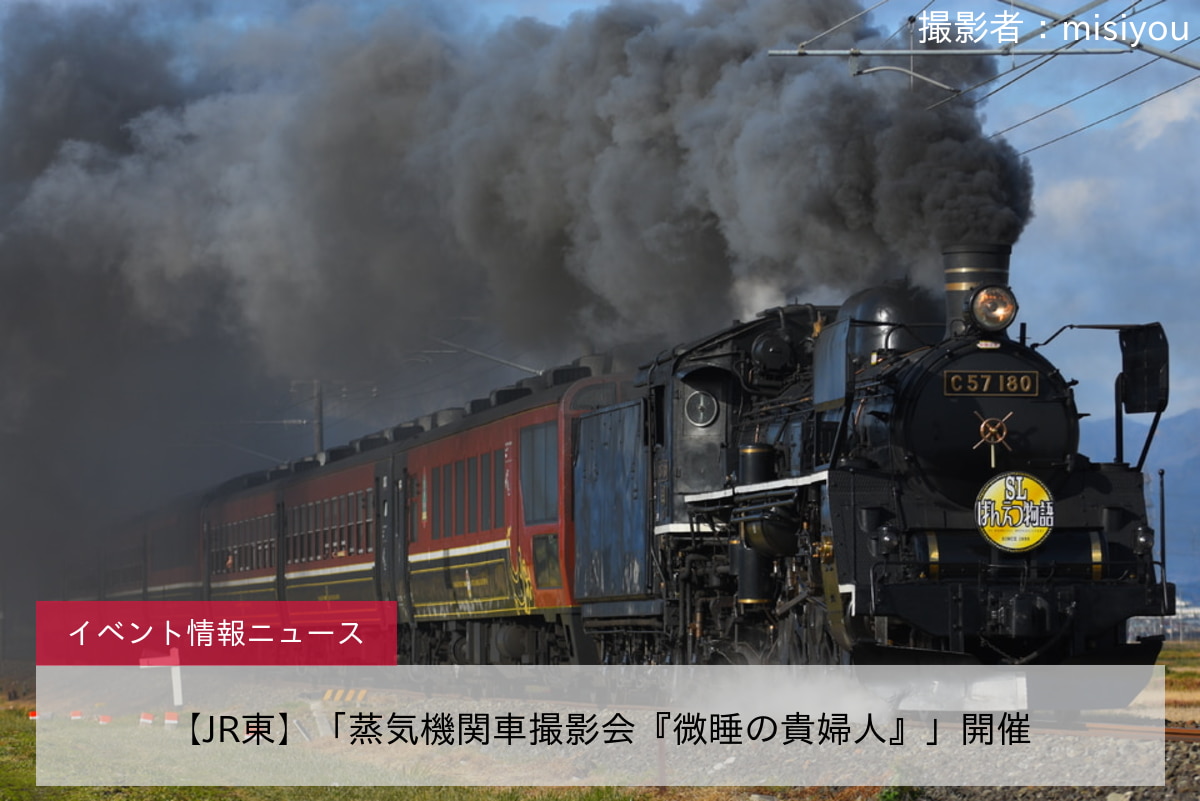 【JR東】「蒸気機関車撮影会『微睡の貴婦人』」開催