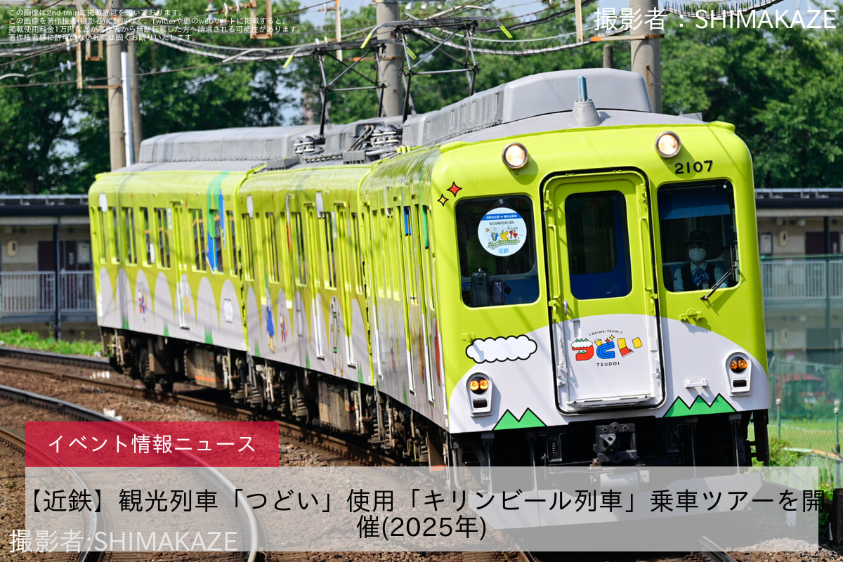 【近鉄】観光列車「つどい」使用「キリンビール列車」乗車ツアーを開催(2025年)