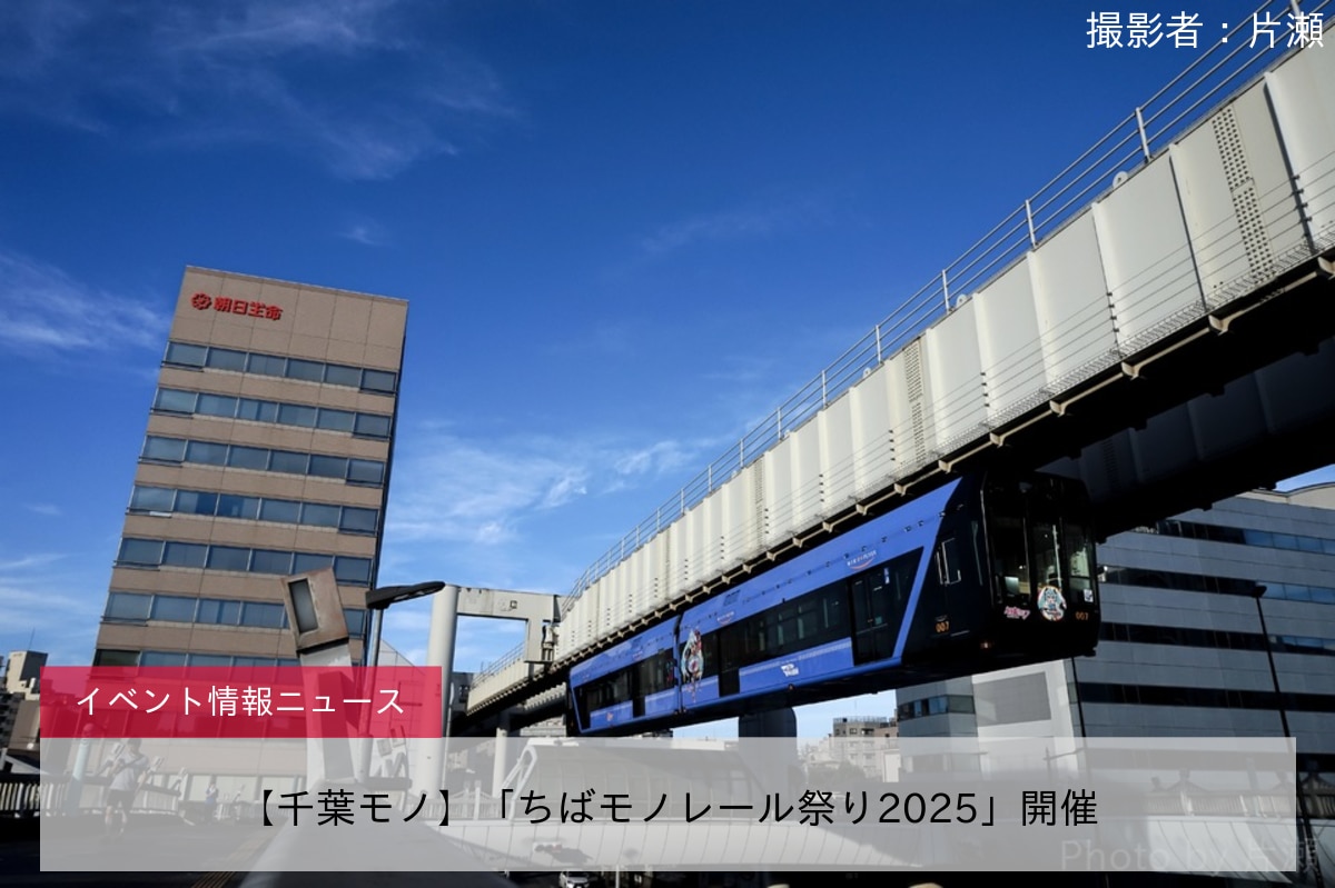 【千葉モノ】「ちばモノレール祭り2025」開催