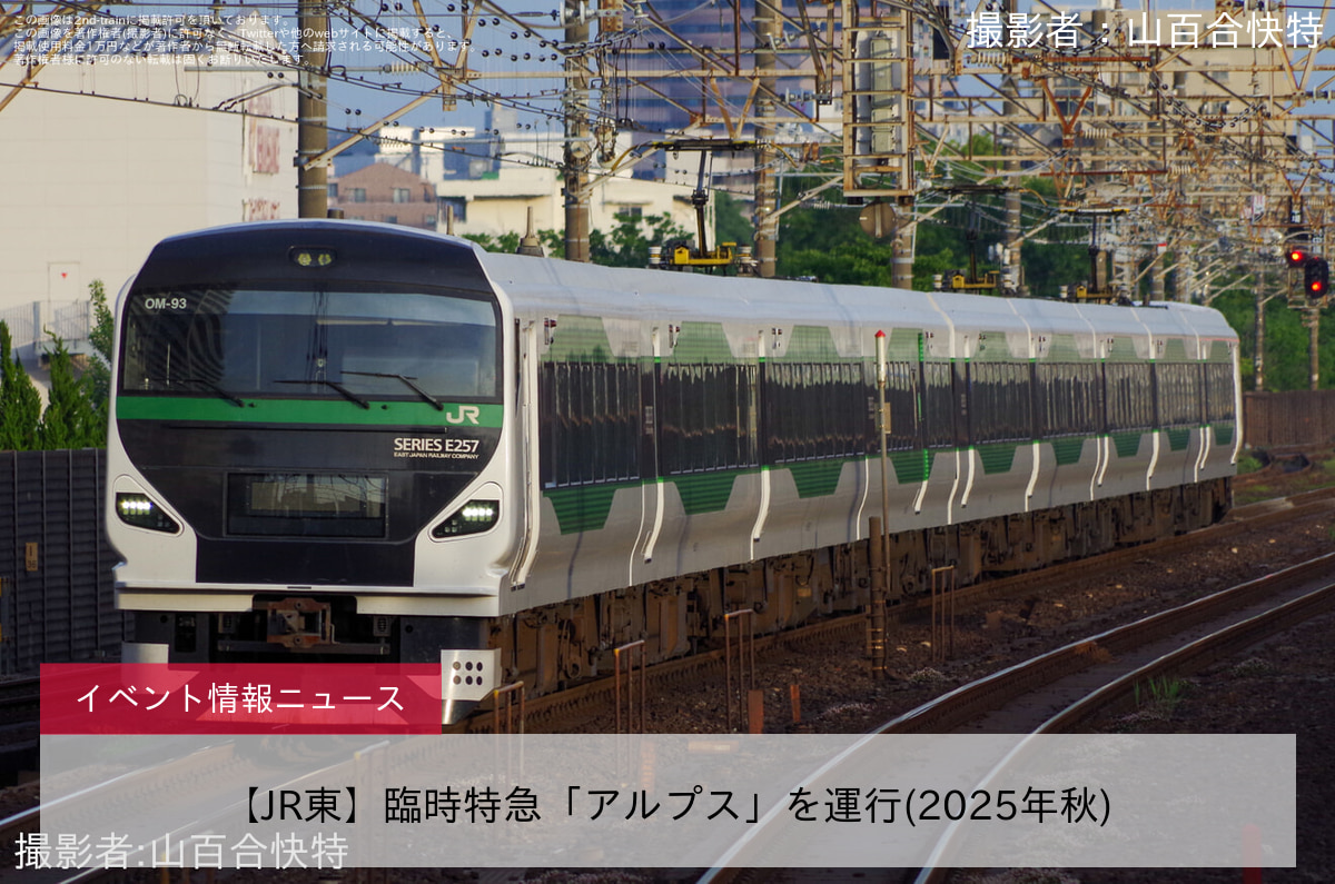 【JR東】臨時特急「アルプス」を運行(2025年秋)