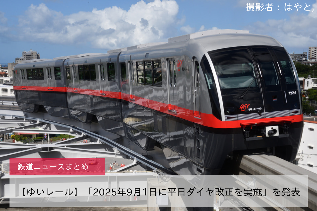 【ゆいレール】「2025年9月1日に平日ダイヤ改正を実施」を発表