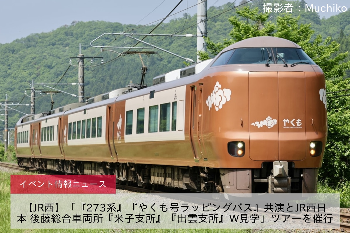 【JR西】「『273系』『やくも号ラッピングバス』共演とJR西日本 後藤総合車両所『米子支所』『出雲支所』W見学」ツアーを催行