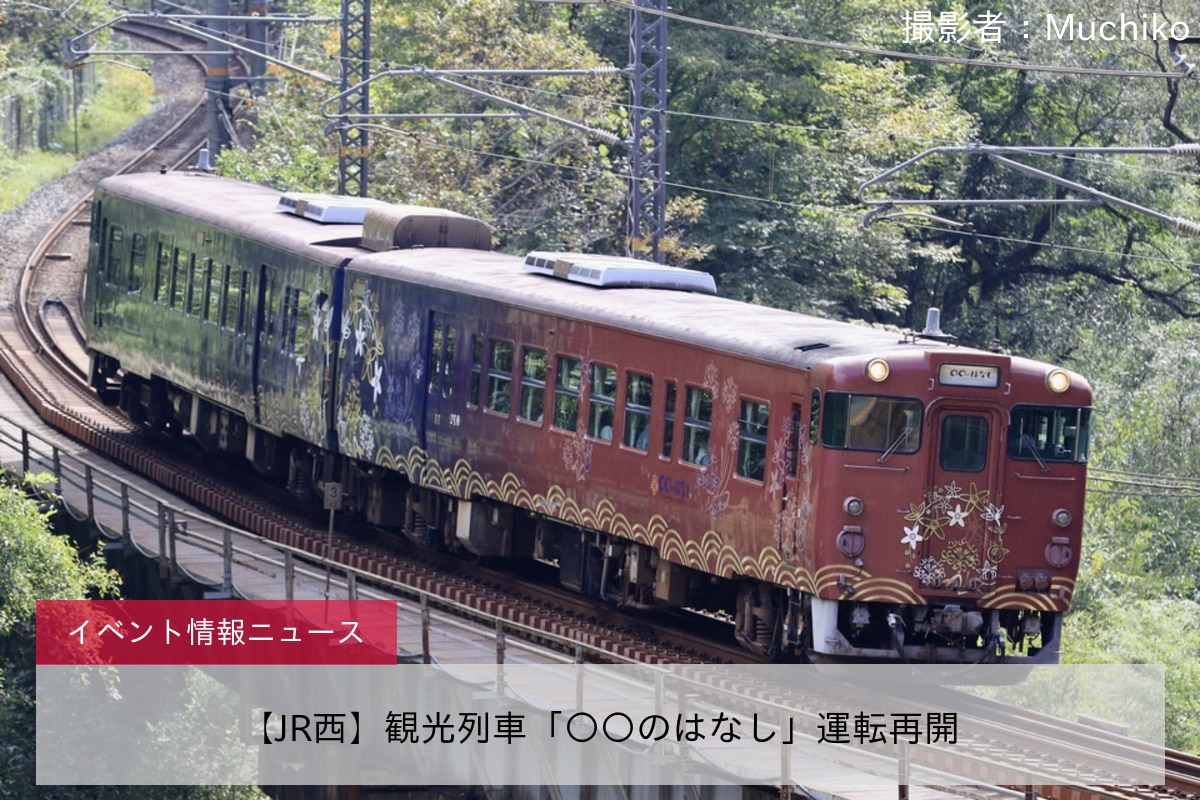 【JR西】観光列車「〇〇のはなし」運転再開