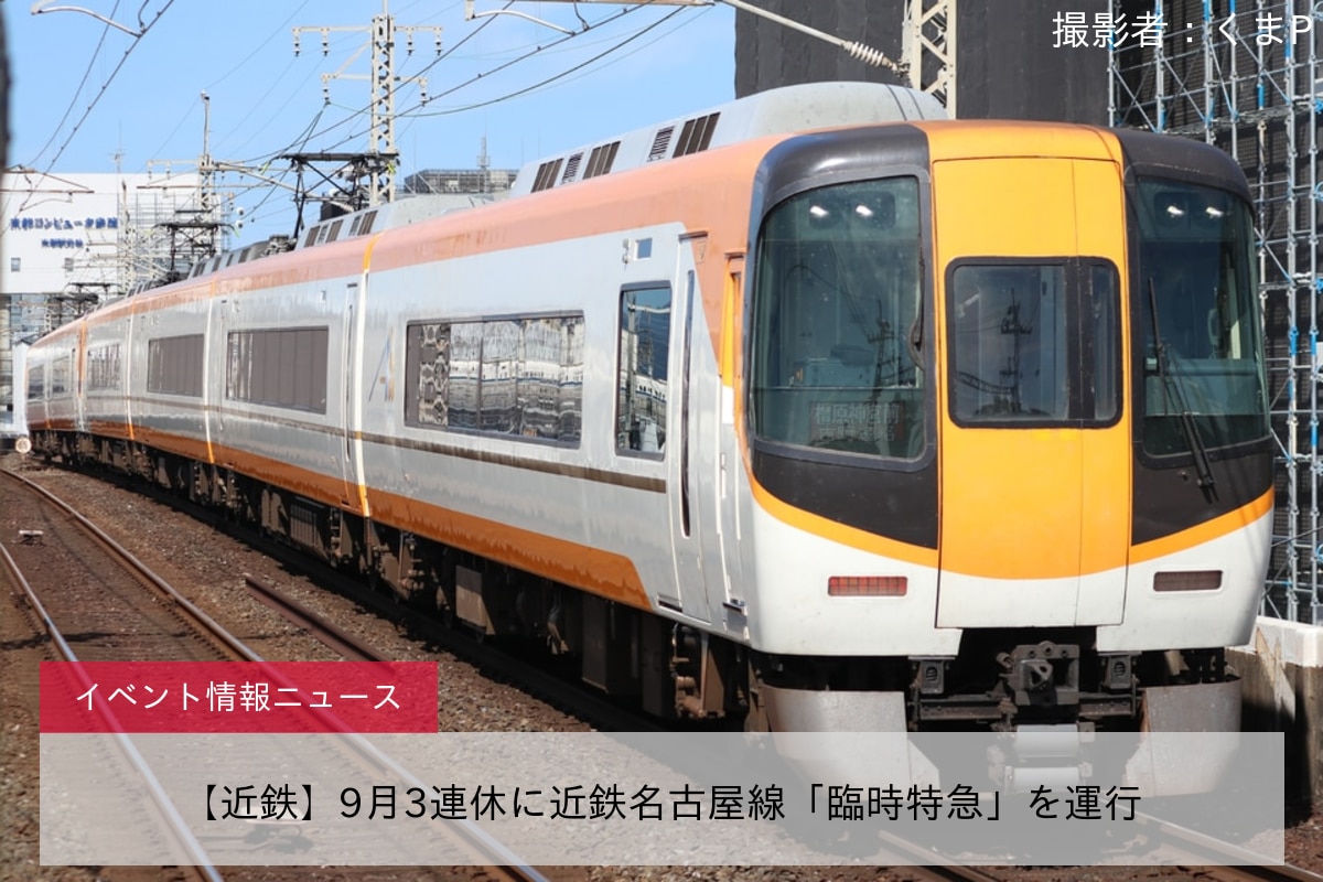 【近鉄】9月3連休に近鉄名古屋線「臨時特急」を運行