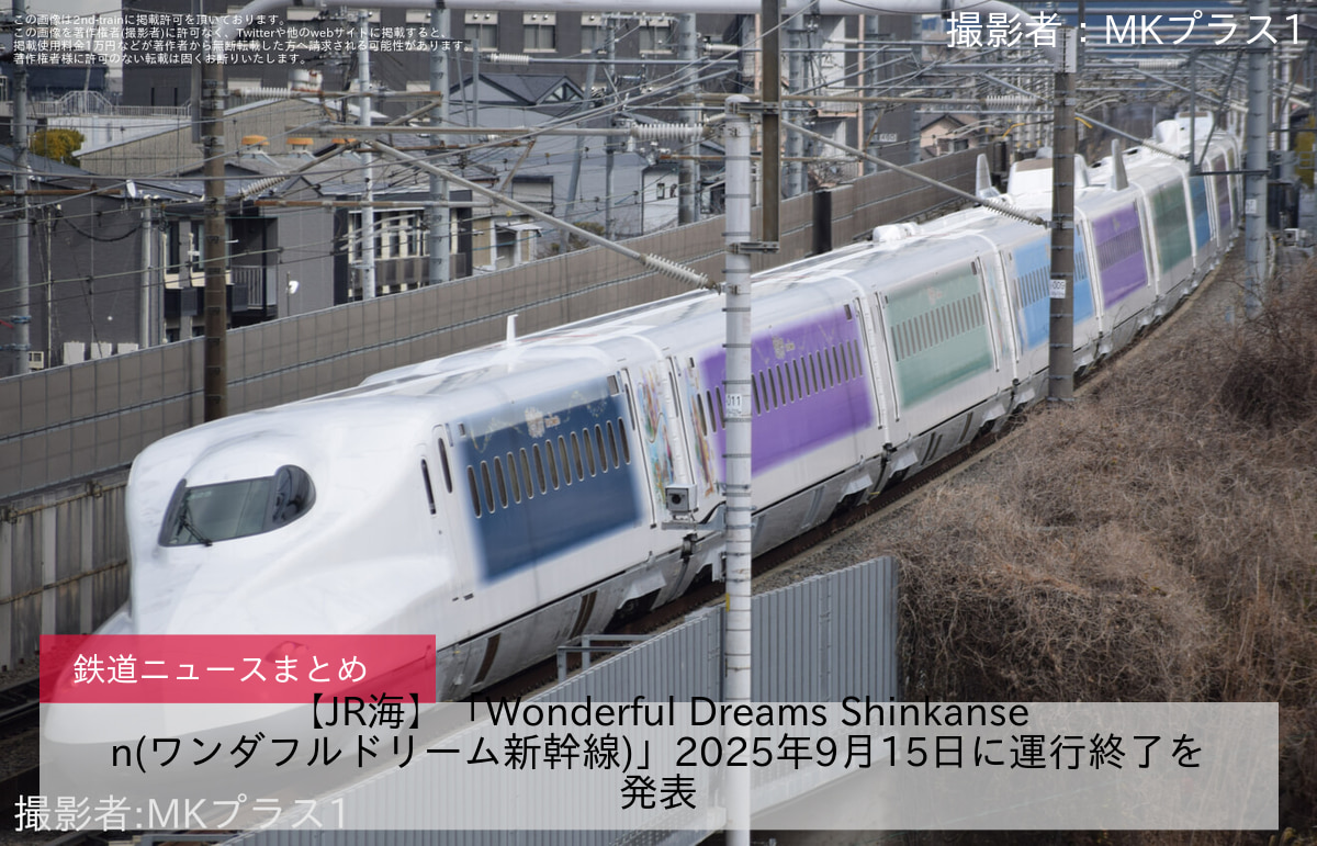 【JR海】「Wonderful Dreams Shinkansen(ワンダフルドリーム新幹線)」2025年9月15日に運行終了を発表