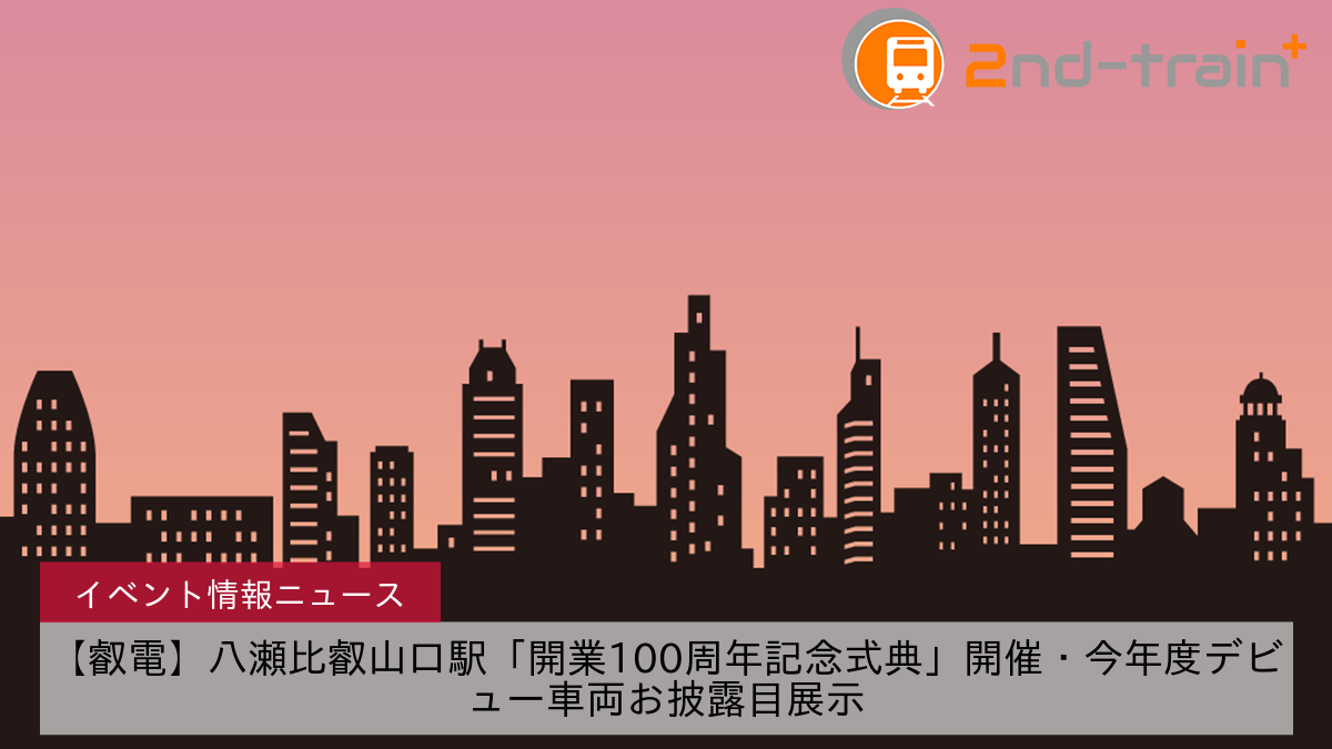 【叡電】八瀬比叡山口駅「開業100周年記念式典」開催・今年度デビュー車両お披露目展示