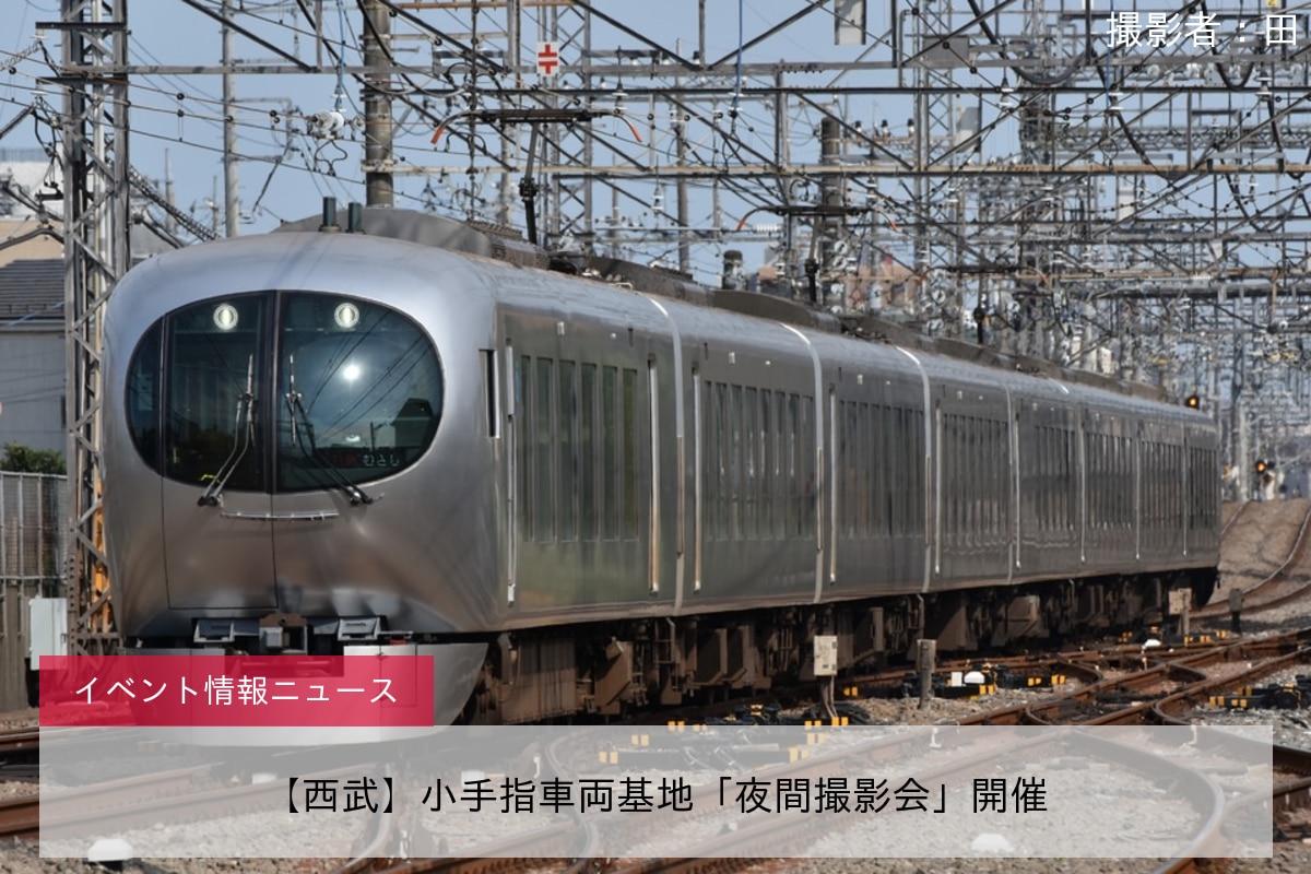 【西武】小手指車両基地「夜間撮影会」開催