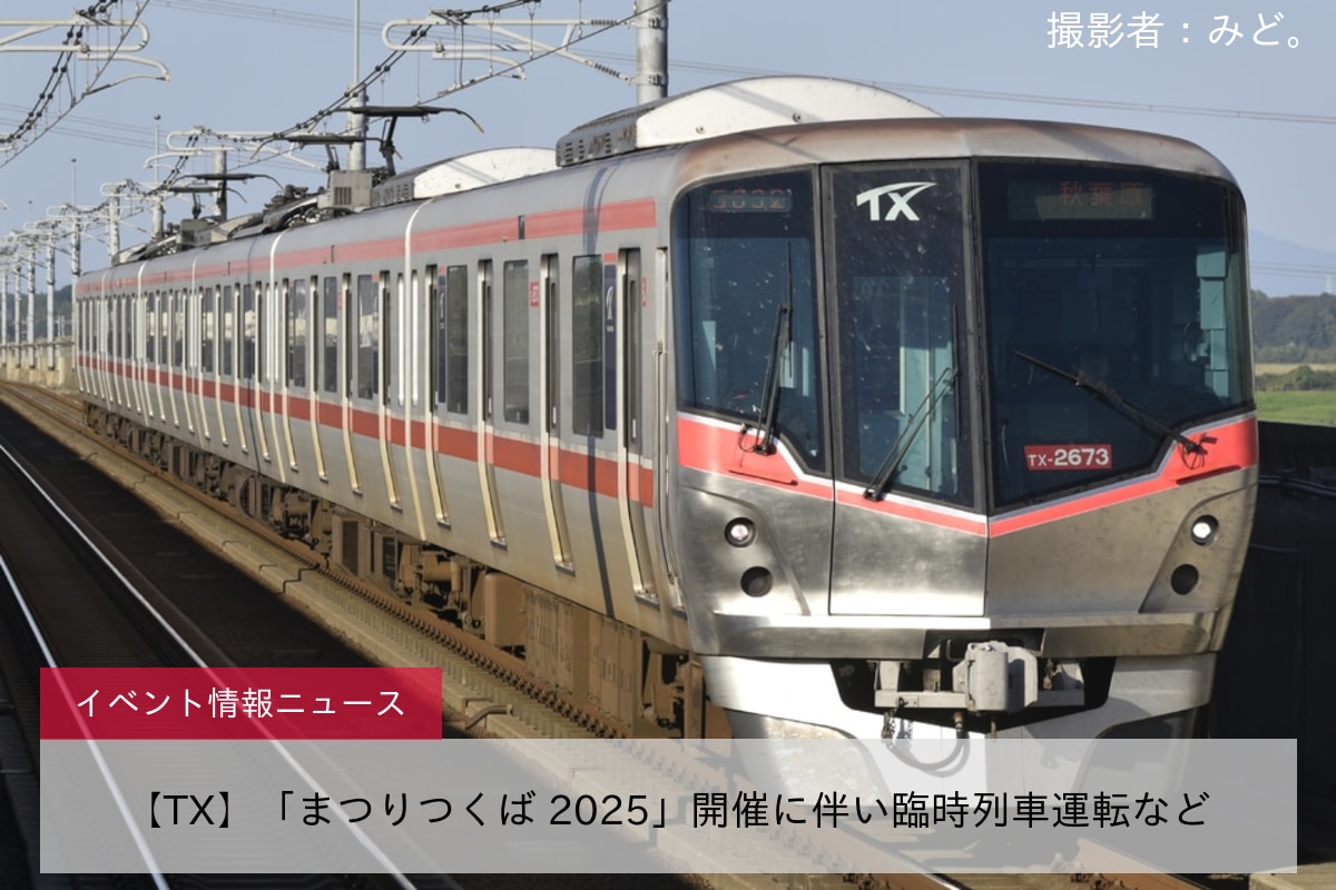 【TX】「まつりつくば 2025」開催に伴い臨時列車運転など