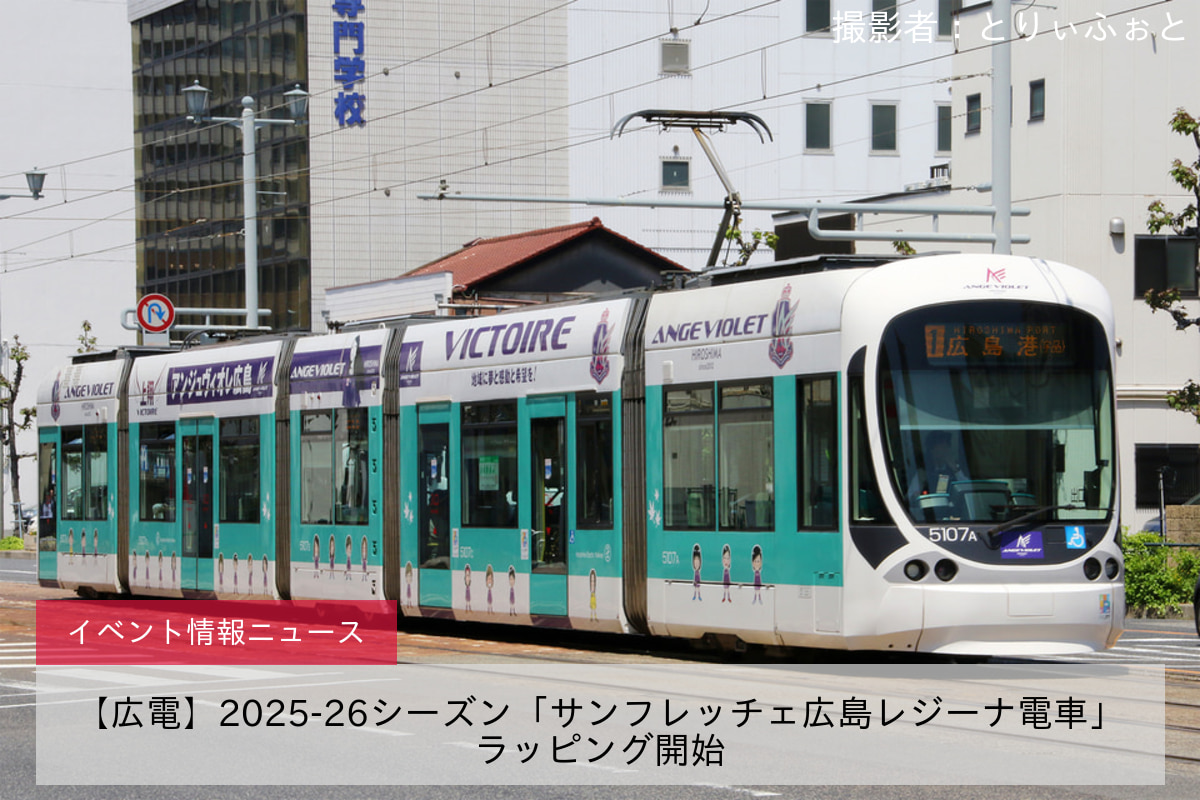 【広電】2025-26シーズン「サンフレッチェ広島レジーナ電車」ラッピング開始