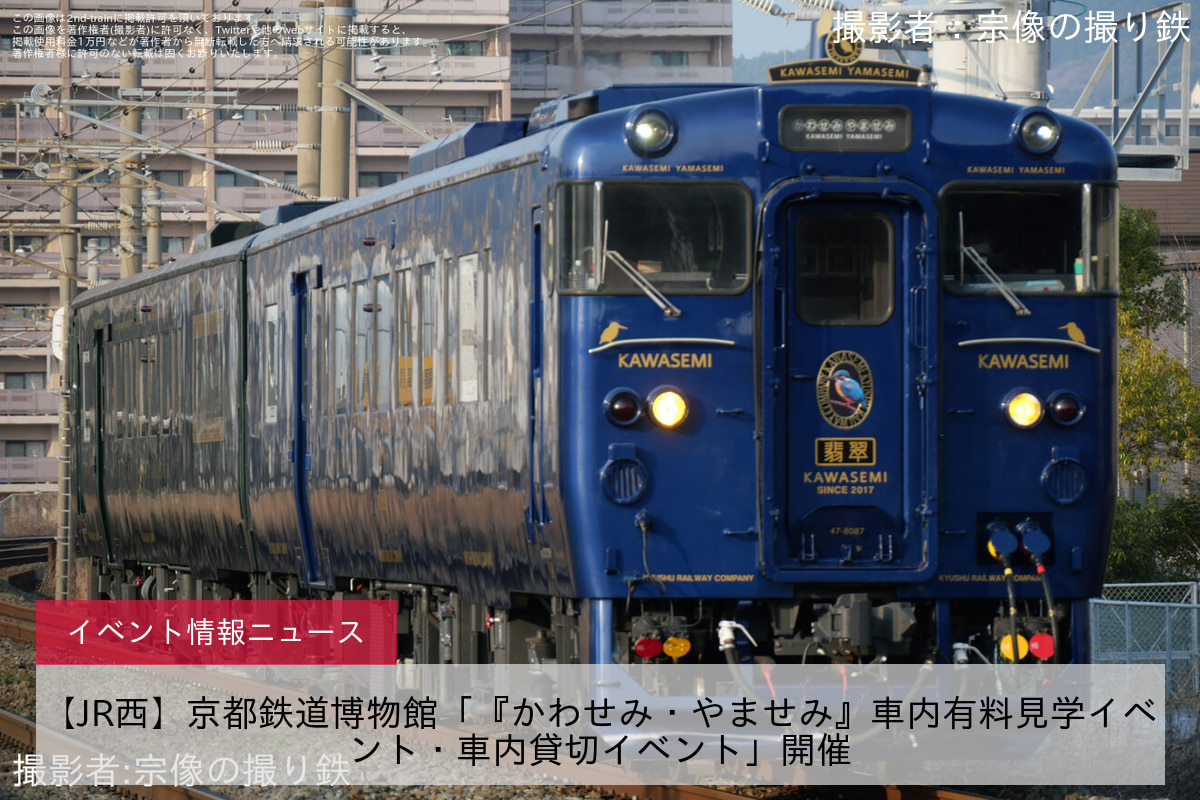 【JR西】京都鉄道博物館「『かわせみ・やませみ』車内有料見学イベント・車内貸切イベント」開催