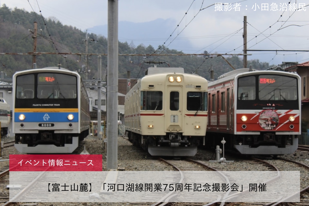 【富士山麓】「河口湖線開業75周年記念撮影会」開催