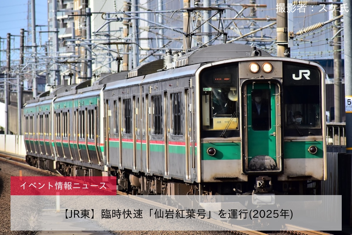 【JR東】臨時快速「仙岩紅葉号」を運行(2025年)