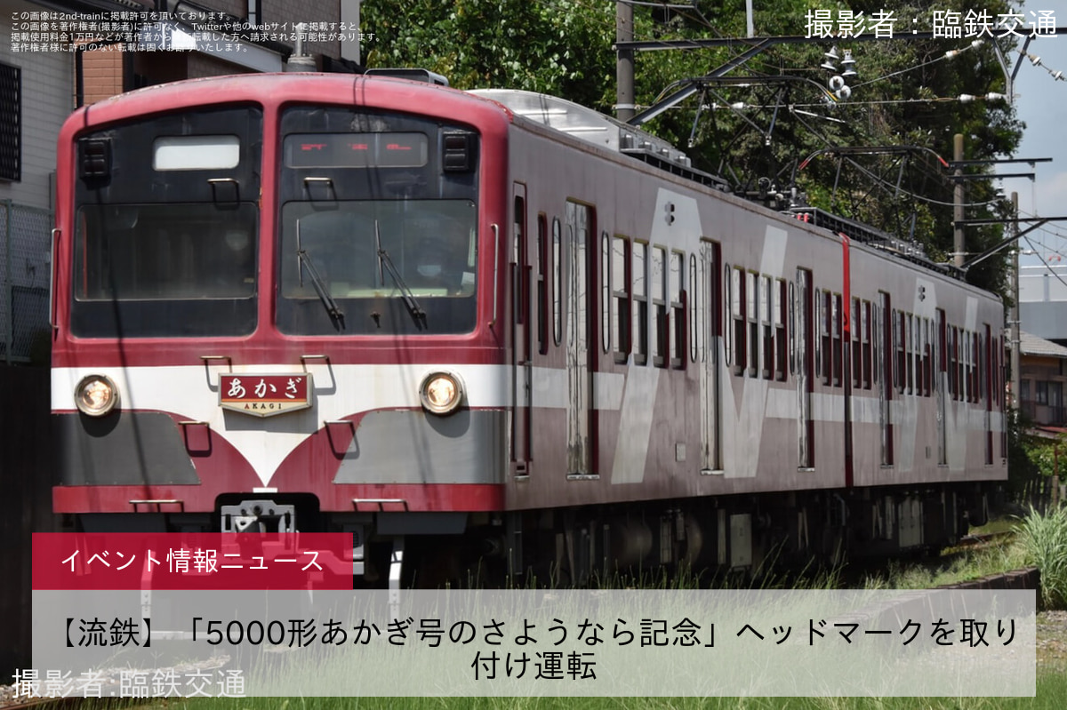 【流鉄】「5000形あかぎ号のさようなら記念」ヘッドマークを取り付け運転