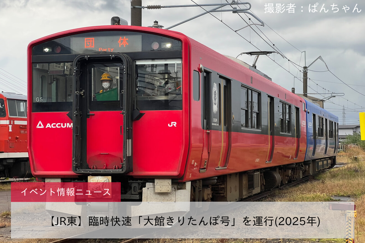 【JR東】臨時快速「大館きりたんぽ号」を運行(2025年)