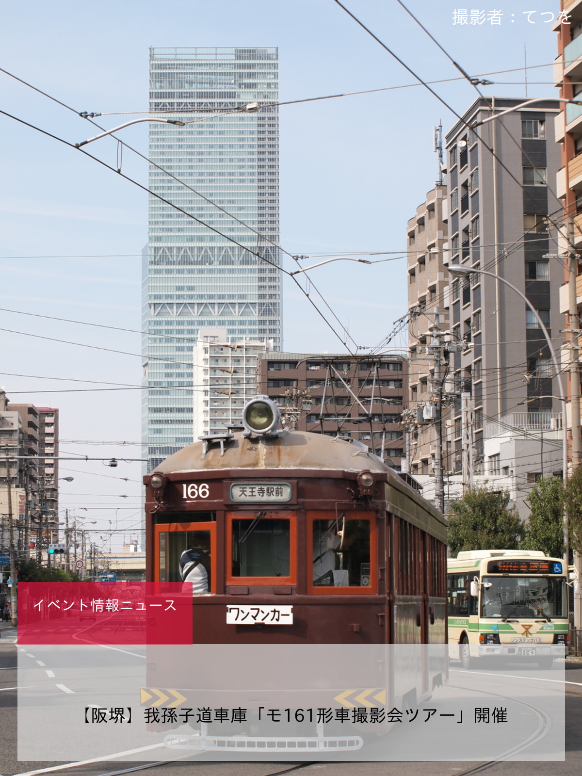 【阪堺】我孫子道車庫「モ161形車撮影会ツアー」開催