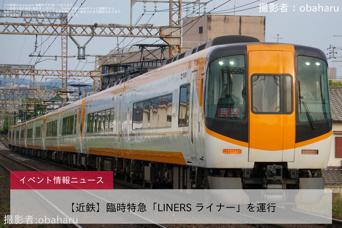 【近鉄】臨時特急「LINERS ライナー」を運行