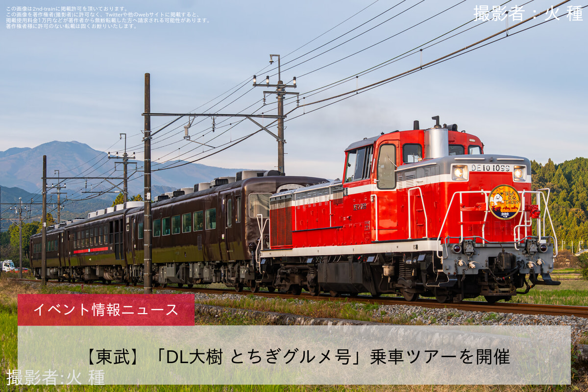 【東武】「DL大樹 とちぎグルメ号」乗車ツアーを開催