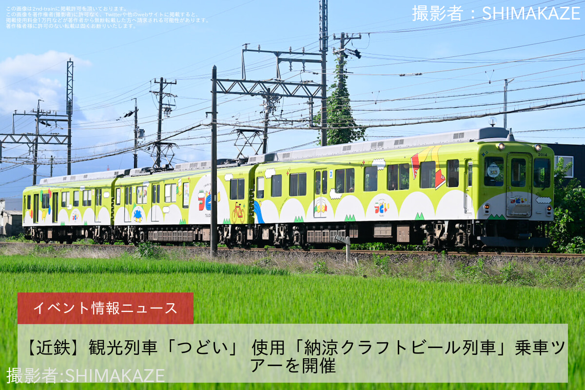 【近鉄】観光列車「つどい」 使用「納涼クラフトビール列車」乗車ツアーを開催