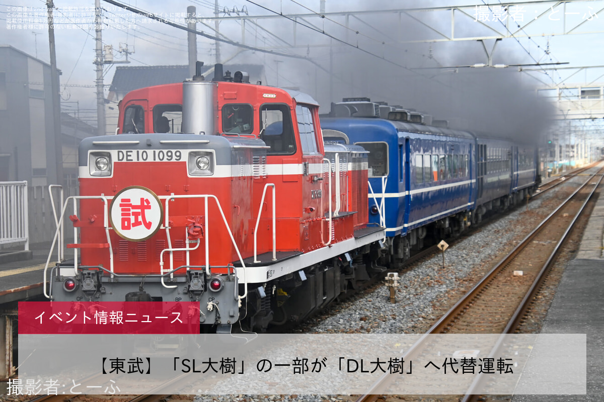 【東武】「SL大樹」の一部が「DL大樹」へ代替運転