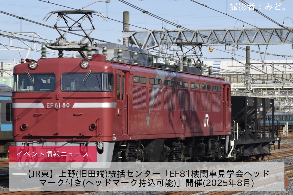 【JR東】上野(旧田端)統括センター「EF81機関車見学会ヘッドマーク付き(ヘッドマーク持込可能)」開催(2025年8月)
