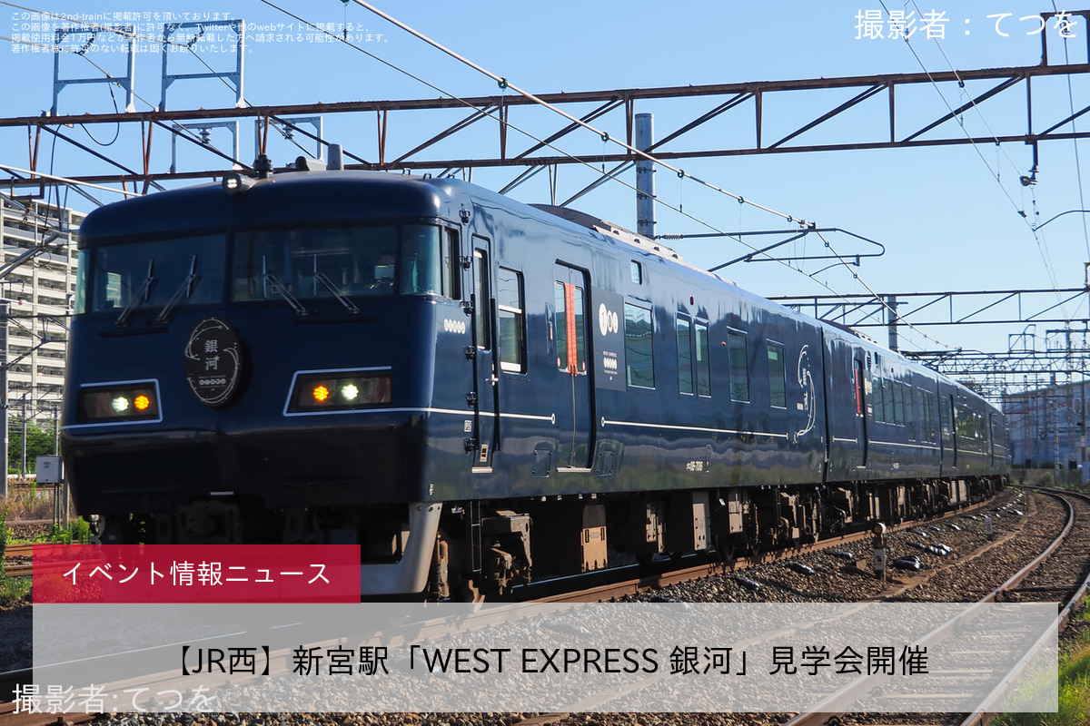 【JR西】新宮駅「WEST EXPRESS 銀河」見学会開催