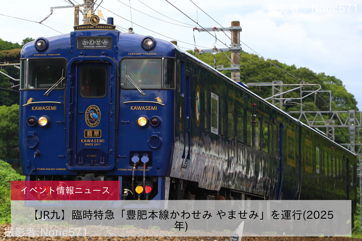 【JR九】臨時特急「豊肥本線かわせみ やませみ」を運行(2025年)