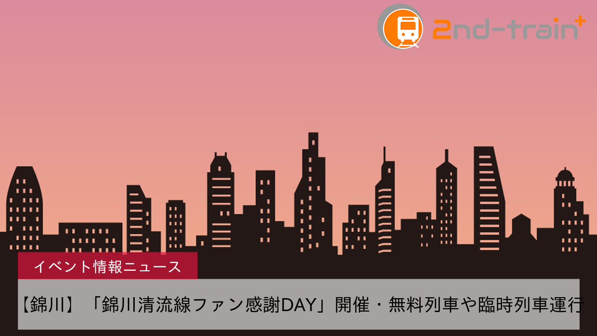 【錦川】「錦川清流線ファン感謝DAY」開催・無料列車や臨時列車運行