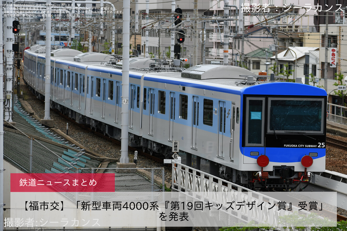 【福市交】「新型車両4000系『第19回キッズデザイン賞』受賞」を発表