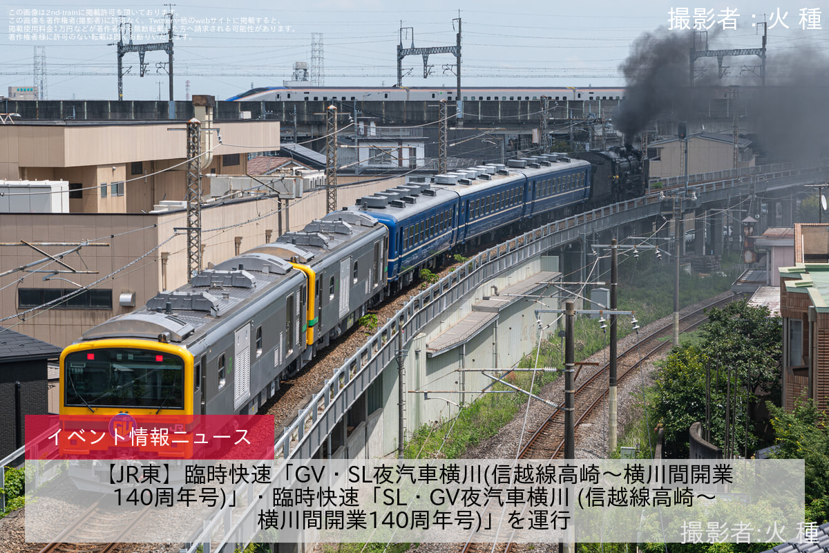 【JR東】臨時快速「GV・SL夜汽車横川(信越線高崎～横川間開業140周年号)」・臨時快速「SL・GV夜汽車横川 (信越線高崎～横川間開業140周年号)」を運行
