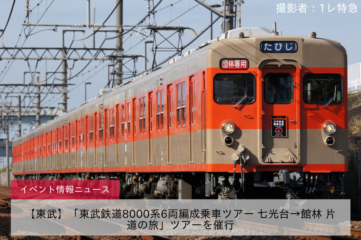 【東武】「東武鉄道8000系6両編成乗車ツアー 七光台→館林 片道の旅」ツアーを催行