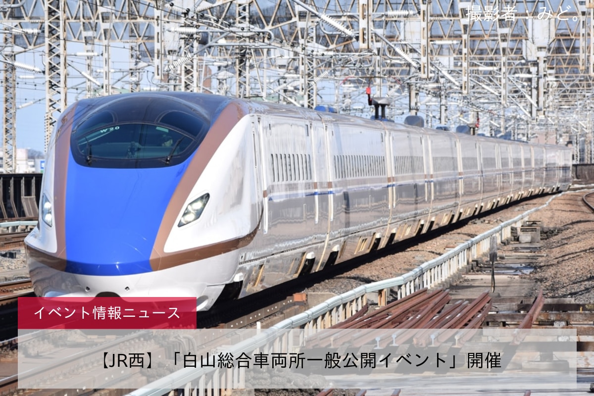 【JR西】「白山総合車両所一般公開イベント」開催