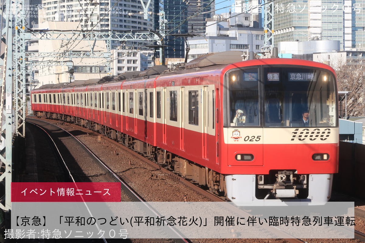 【京急】「平和のつどい(平和祈念花火)」開催に伴い臨時特急列車運転